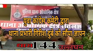 #धारा 144 के उल्लंघन होने को लेकर युवा कांग्रेस कमेटी द्वारा थाना प्रभारी गिरीश दुबे को सौंपा ज्ञापन