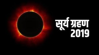 #Solar Eclipse: भारत समेत दुनिया में दिखा रिंग ऑफ फायर