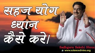 Best Technique for Sahajyog Meditation I SadhguruSakshiShree|सहज योग ध्यान कैसे करे