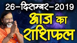 Gurumantra 26 December 2019 - Today Horoscope - Success Key - Paramhans Daati Maharaj