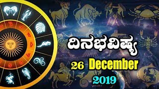 ದಿನ ಭವಿಷ್ಯ - 26 December 2019 | Today's Astrology in Kannada | Top Kannada TV