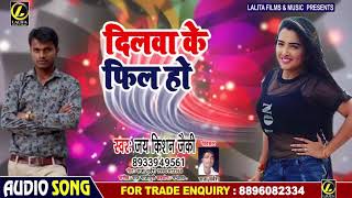 सुपरहिट गाना - दिलवा के फील हो - Jai Kishan Jacky - Dilwa Ke Feel Ho - Bhojpuri Songs 2020