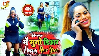 #Antra Singh Priyanka का सुपरहिट #VIDEO_SONG 2020 - Advance में सुनो डिअर Happy New Year - Prem Raj
