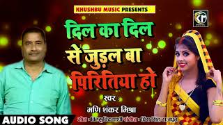 दिल के दिल से जुड़ल बा पिरितिया हो - Mani Shanker Mishra - Bhojpuri Hits Songs