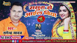 ससुरा से आईल बिया - Nagendra Yadav का  New Bhojpuri Song - Sasura Se Aael Biya - Bhojpuri Song 2019