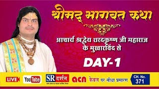 || Bhagwat katha|| sharad krishna ji maharaj || live ||palghar||Day 01|| sr darshan ||