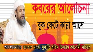 কবরের আলোচনা । বুক ফেটে কান্না আসে । Mufty Rahim Ullah Kasemi Bangla Waz Mahfil | Islamic Lecture