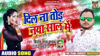 दिल ना तोड़ नया साल में - Vinod Lal Yadav - New Year Song - Dil Na Tod Naya Saal Me