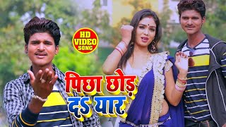 Baba Baijnath का New धमाकेदार #Video Song - पीछा छोड़ द यार - Bhohpuri Hit Video Song