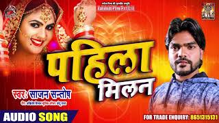 पहिला मिलन Pahila Milan - Sajan Santosh - New Bhojpuri Superhit Song 2019