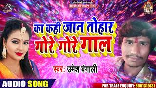 सुपरहिट लोकगीत - का कही जान तोहार गोरे गोरे गाल - Umesh Bangali - New Bhojpuri Song 2019
