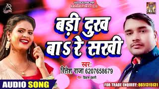 बड़ी दुःख बाs रे सखी -रितेश राजा - Bari Dukh Ba Re Sakhi - New Bhojpuri Song 2019
