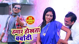 Raj Kishor - Bhojpuri #Video Song - हमार होखता बर्बादी - Bhojpuri Hit Video Song