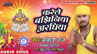 करेले बझिनिया अरघिया -Karele Bajhiniya Arghiya - Aakash Raj -#Bhojpuri #Chhath Pooja#Songs#pramparik