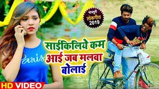 #Video - Deepak Sahani का Bhojpuri Song - साईकिलिये कामे आई जब मलवा बोलाई - Saikiliye Kame Aai