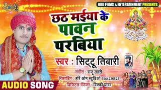 Sittu Tiwari का Bhojpuri Chhath Song - छठ मईया के पावन परबिया - Chhath Maiya Ke Paavan Parabiya