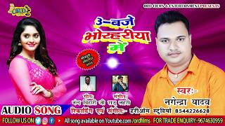 3 बजे भोरहरिया में | #Nagendra Yadav का नया सुपरहिट गाना 2019 | 3 Baje Bhorhariya m | Superhit Song