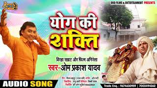 #Birha - योग की शक्ति - #OmPrakash Yadav का Bhojpuri भक्ति बिरहा Yog Ki Shakti - Bhojpuri Birha 2019