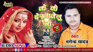 #Nagendra_Yadav #Bhojpuri Song - के के देखावेलु ना - Ke Ke Dekhawelu Na - Bhojpuri Lokgeet 2019