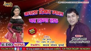 #Om Prakash Yadav - #Bhojpuri Song 2020 - काला टिका गाल पर लगा लS - Kala Tika Gaal Par Laga L