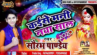 हैप्पी न्यू ईयर 2020 | Saurabh Pandey | नया साल का गाना | Kaise Mani Naya Saal | कईसे मनी नया साल