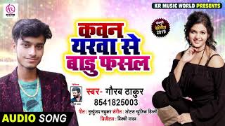 Gaurav Thakur का Bhojpuri Song 2019 - कवन यरवा से बाडु फसल - Kawan Yarwa Se Badu Phasal | Hit Matter