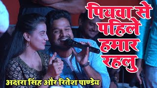 पियवा से पहिले हमार रहलु जब रितेश पाण्डेय ने अक्षरा के बगल में बैठकर गाया गाना पब्लिक झूम उठी।