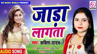 आ गया #Kavita Yadav का 2020 का सबसे हिट #धोबी गीत - Jaada Lagata - जाड़ा लागता - Bhojpuri Dhobi Geet