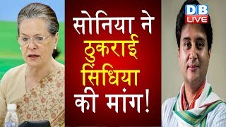 Sonia Gandhi ने ठुकराई Jyotiraditya Scindia की मांग! | कांग्रेस ने सिंधिया के लिए बनाया अलग प्लान