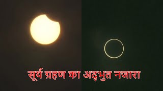 सूर्य ग्रहण का अद्भुत नजारा नजर आया