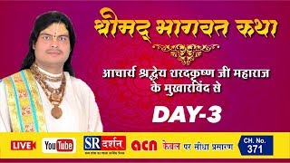 || shrimad bhagwat katha || sharad krishan ji mharaj || live || day 3 || palghar ||