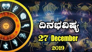 ದಿನ ಭವಿಷ್ಯ - 27 December 2019 | Today's Astrology in Kannada | Top Kannada TV