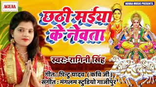 Ragini Singh  का सबसे हिट छठ पूजा गीत - छठी मईया के नेवता - Chhati Maiya Ke Newta - New Bhakti Song