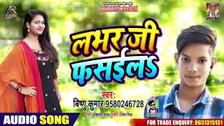 Lover Ji Fasaila - लभर जी फसइला  - Vishnu Kumar - Bhojpuri Hit Song 2019