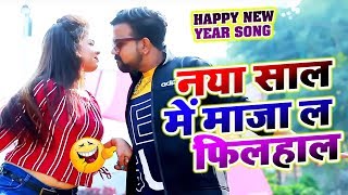 Brajesh Singh का New Year धमाका - नया साल में माजा ल फिलहाल - New Year Bhojpuri Songs 2020