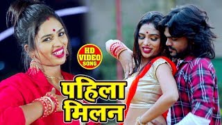 #VIDEO_SONG - पहिला मिलन Pahila Milan - Sajan Santosh - New Bhojpuri Superhit Song 2019