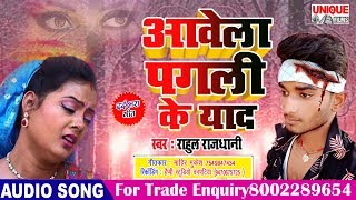 NEW Sad Bhojpuri Song 2019 -  आवेला पगली के याद  - Rahul Rajdhani - प्यार में बेवफाई दर्द भरी गीत