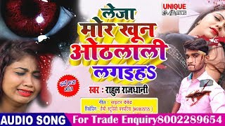 Rahul Rajdhani (2020) Ka New Bhojpuri Sad Song - Leja Mor Khoon Hothlali Lagaiha - (Sad Song) -Viral
