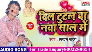 Happy New Year 2020 Bhojpuri Sad Song - Dil Tutal Ba Naya Saal  - Lakhan Raja -दिल टुटल नया साल में