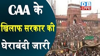 CAA के खिलाफ सरकार की घेराबंदी जारी | दिल्ली के जामा मस्जिद में लोगों ने किया प्रदर्शन |#DBLIVE