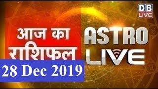 28 Dec 2019 | आज का राशिफल | Today Astrology | Today Rashifal in Hindi | #AstroLive | #DBLIVE