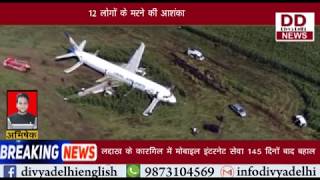 कजाकिस्तान में 100 यात्रियों को ले जा रहा विमान हुआ क्रैश|| Divya Delhi News