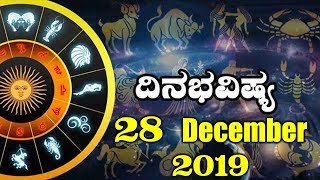 ದಿನ ಭವಿಷ್ಯ - 28 December 2019 | Today's Astrology in Kannada | Top Kannada TV