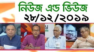 Bangla Talk show বিষয়: সরাসরি অনুষ্ঠান ‘নিউজ এন্ড ভিউজ’ | 28 December 2019