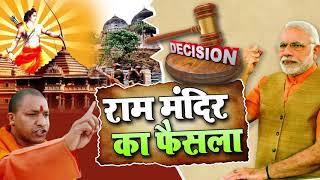 आ गया #राम मंदिर का फैसला ( VIRAL SONG ) - राम मंदिर का निर्माण - New Hindi Ayodhya Song 2019