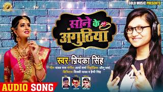 आ गया #Priyanka_Singh का DJ पे बजने वाला Song 2019 - Sone Ke Anguthiya - Latest Bhojpuri Song 2019