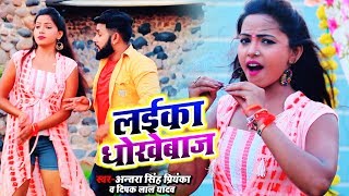 #Antra Singh Priyanka - New Bhojpuri Song लईका धोखेबाज़ - #HD VIDEO - Laika Dhokhebaaz