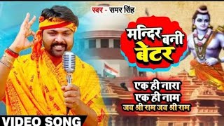 मोदी है तो मुमकिन है - #Samar Singh New Bhojpuri Song 2019 - मंदिर बनी Better