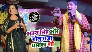 #Akshra_Singh & #Golu_Raja Bhojpuri Song Live Show - अक्षरा सिंह & गोलू राजा