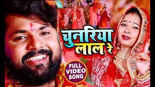 #Video - Samar Singh और Kavita Yadav का देवीगीत धमाल मचाया है || Chunariya Lal Re || New Bhakti Song